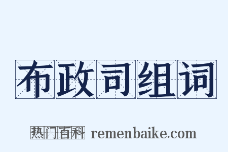 布政司组词是什么意思的图片